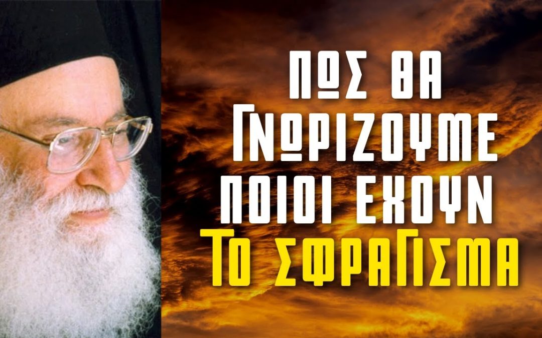 Pecetea lui Hristos sau a lui Antihrist îi conduce pe oameni în orice epocă (Pr. Atanasie Mitilineos)